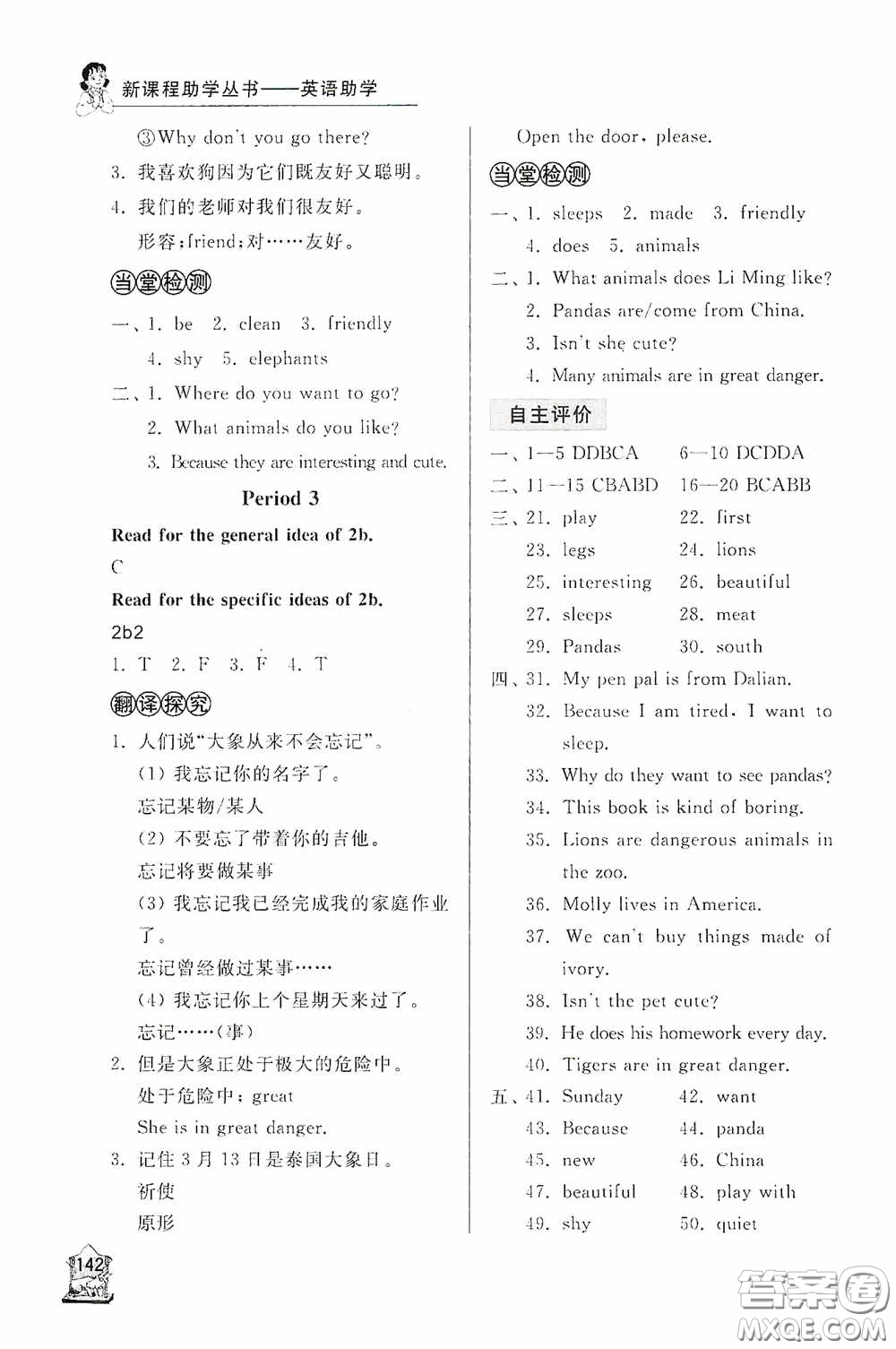 伴你學(xué)2020新課程助學(xué)叢書英語七年級下冊最新版答案