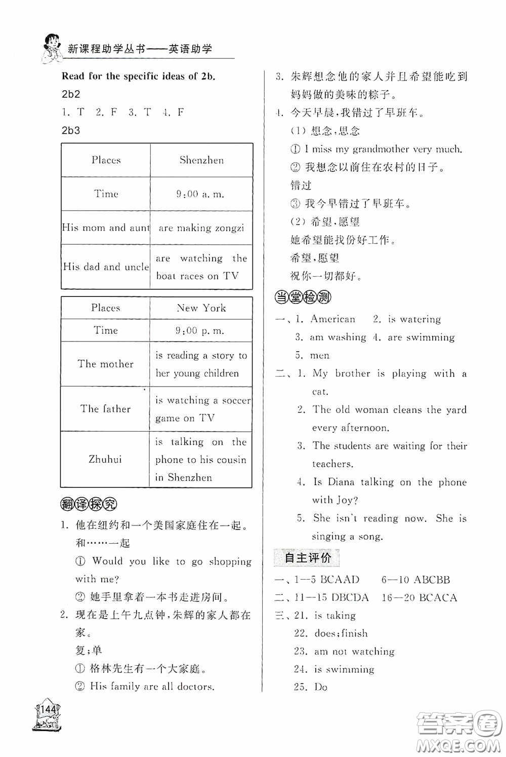 伴你學(xué)2020新課程助學(xué)叢書英語七年級下冊最新版答案