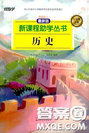 伴你學(xué)2020新課程助學(xué)叢書歷史七年級(jí)下冊(cè)最新版答案