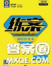 2020新版練案課時(shí)作業(yè)本九年級(jí)英語下冊(cè)冀教版答案