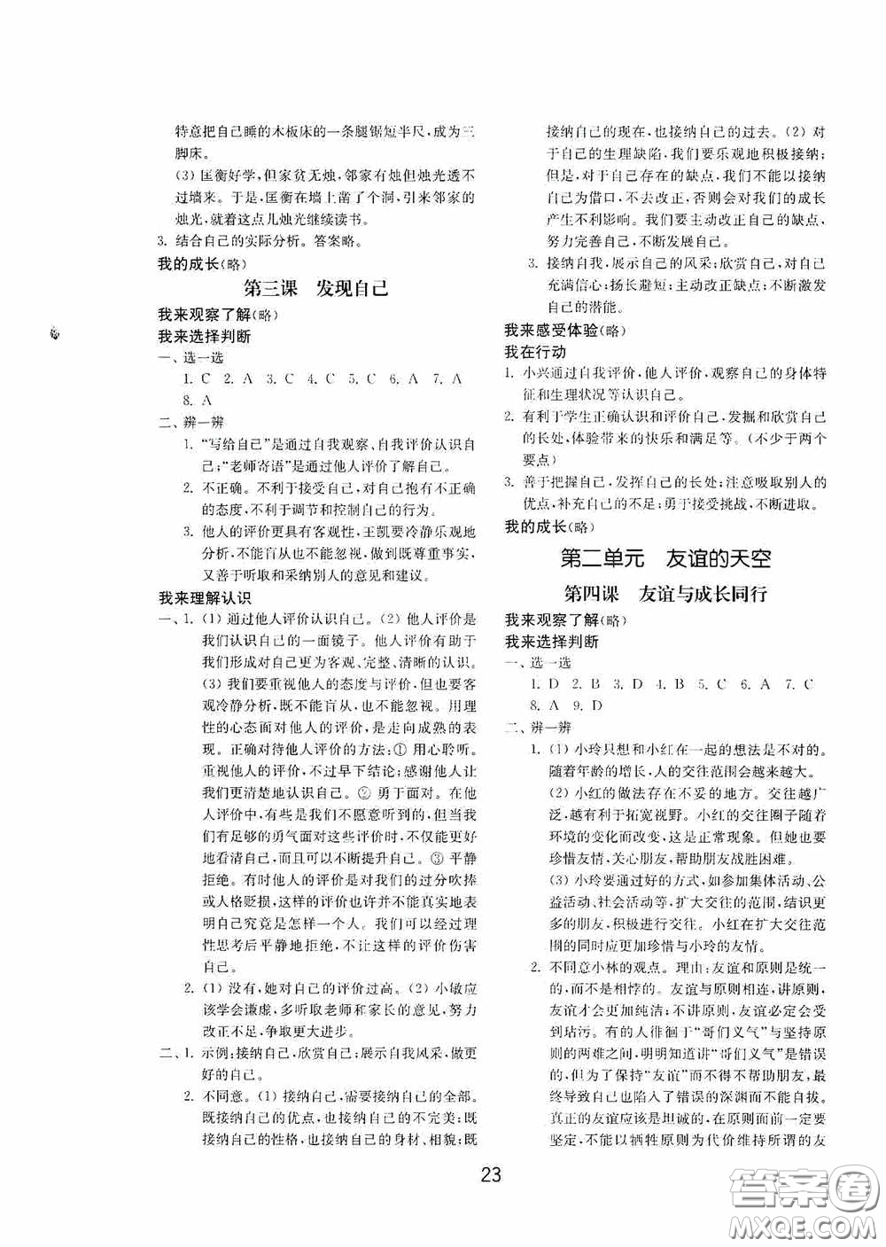 山東教育出版社2020初中基礎(chǔ)訓練六年級全一冊道德與法治54學制版答案