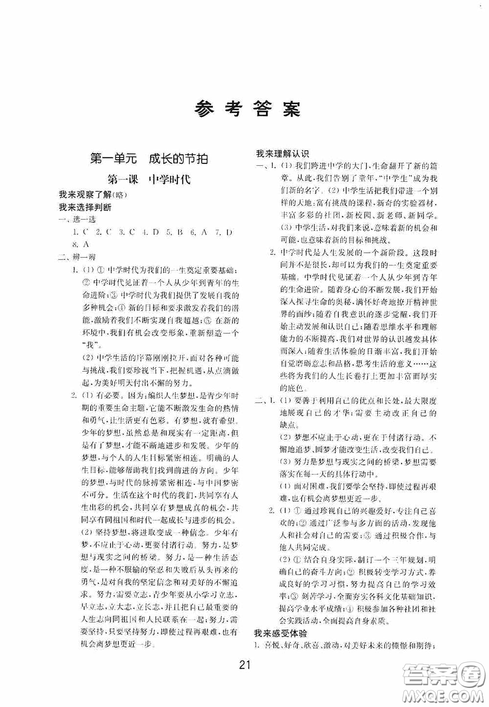 山東教育出版社2020初中基礎(chǔ)訓練六年級全一冊道德與法治54學制版答案