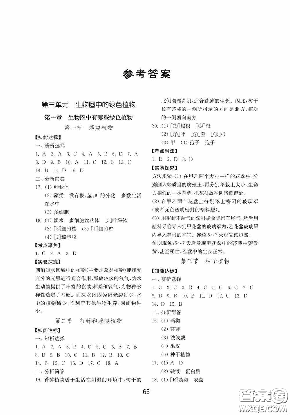 山東教育出版社2020初中基礎(chǔ)訓(xùn)練六年級生物學(xué)下冊54學(xué)制版答案