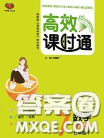 2020春高效課時(shí)通10分鐘掌握課堂七年級(jí)數(shù)學(xué)下冊(cè)北師版參考答案