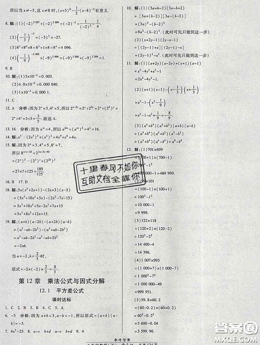 2020春高效課時通10分鐘掌握課堂七年級數(shù)學(xué)下冊青島版參考答案