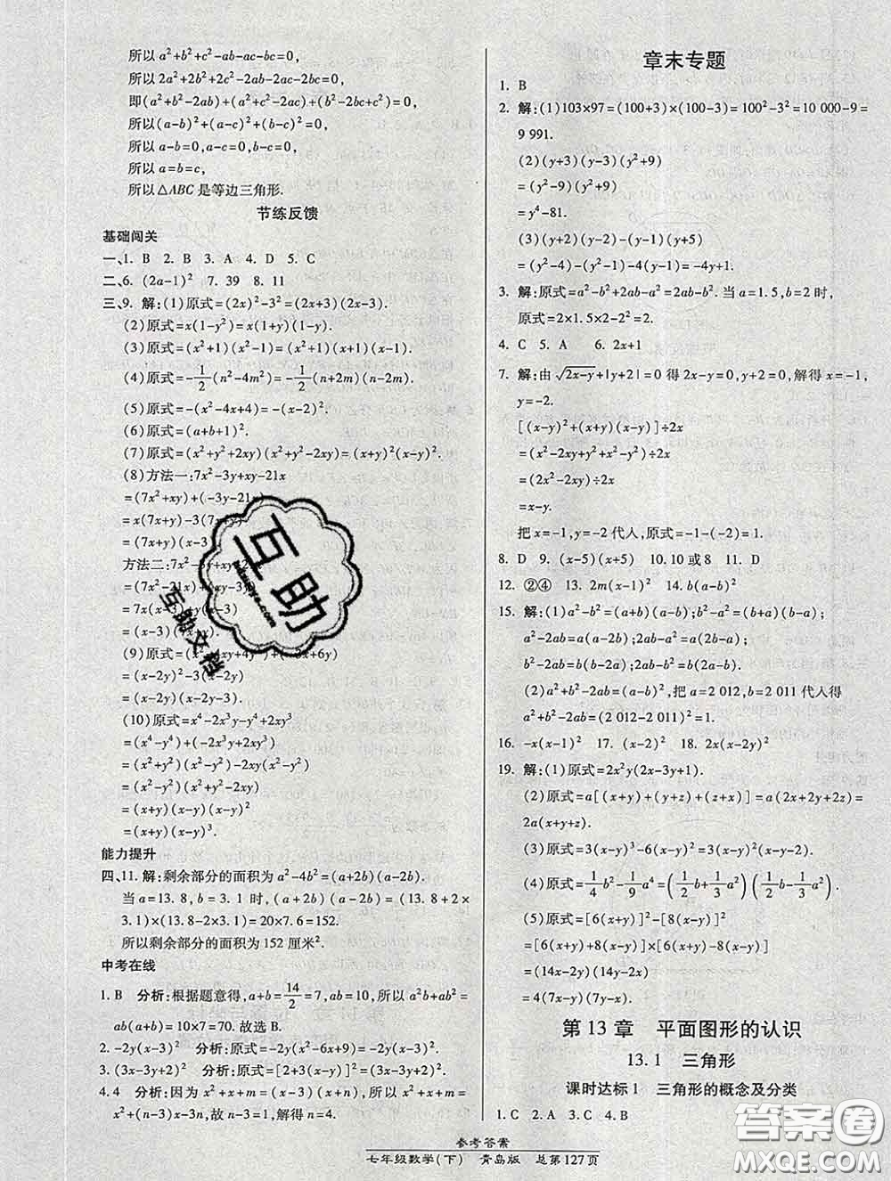 2020春高效課時通10分鐘掌握課堂七年級數(shù)學(xué)下冊青島版參考答案