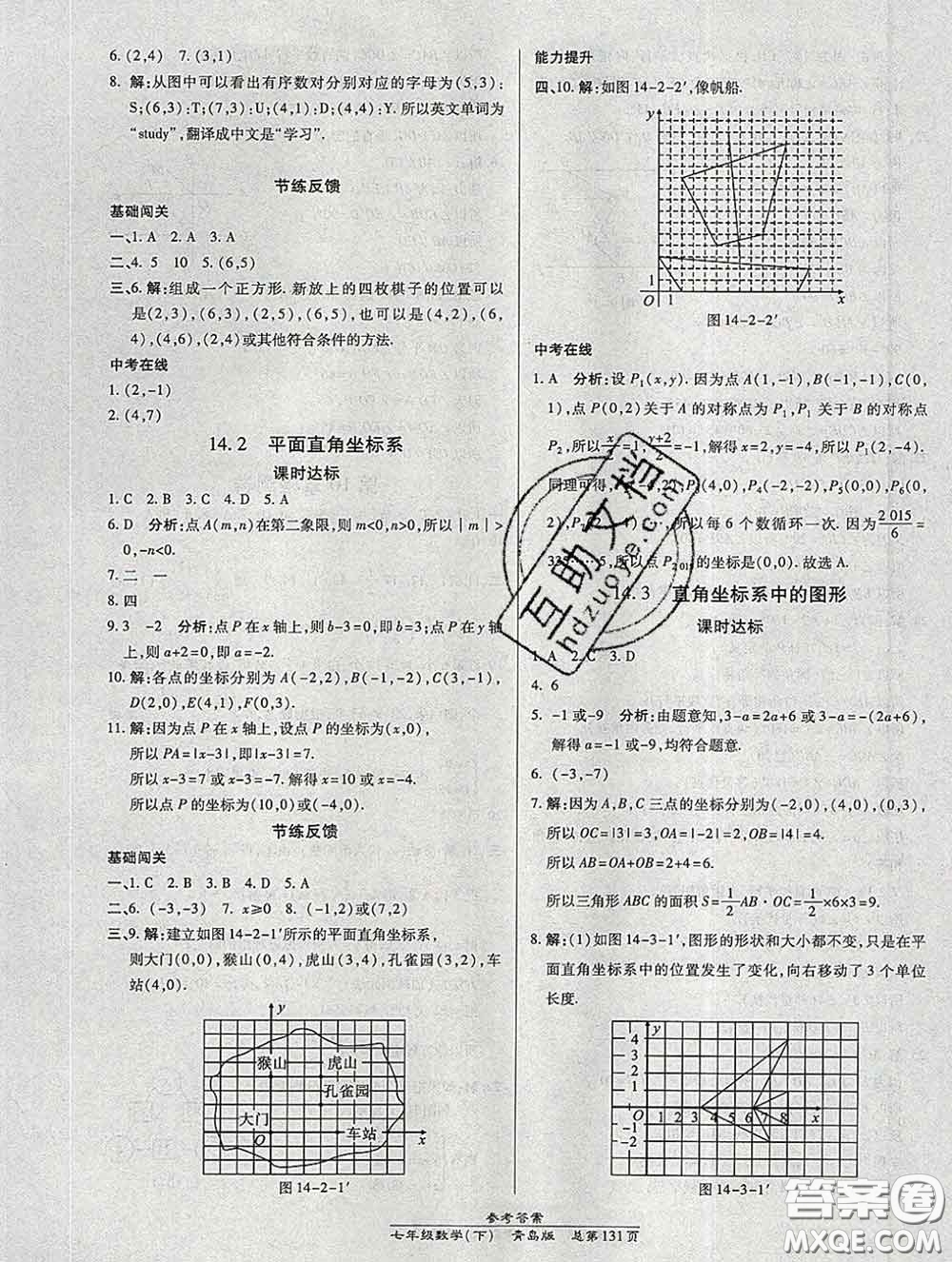 2020春高效課時通10分鐘掌握課堂七年級數(shù)學(xué)下冊青島版參考答案