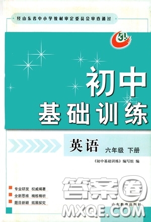 山東教育出版社2020初中基礎(chǔ)訓練六年級英語下冊54學制版答案