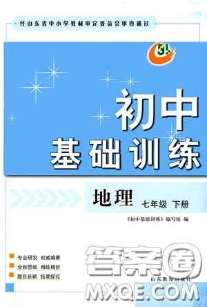 山東教育出版社2020初中基礎(chǔ)訓(xùn)練七年級地理下冊54學(xué)制版答案