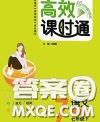 2020春高效課時通10分鐘掌握課堂七年級語文下冊人教版參考答案