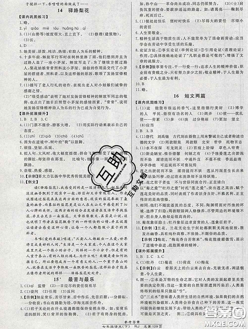 2020春高效課時通10分鐘掌握課堂七年級語文下冊人教版參考答案