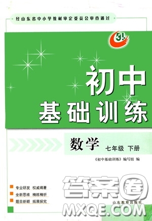 山東教育出版社2020初中基礎(chǔ)訓(xùn)練七年級(jí)數(shù)學(xué)下冊54學(xué)制版答案