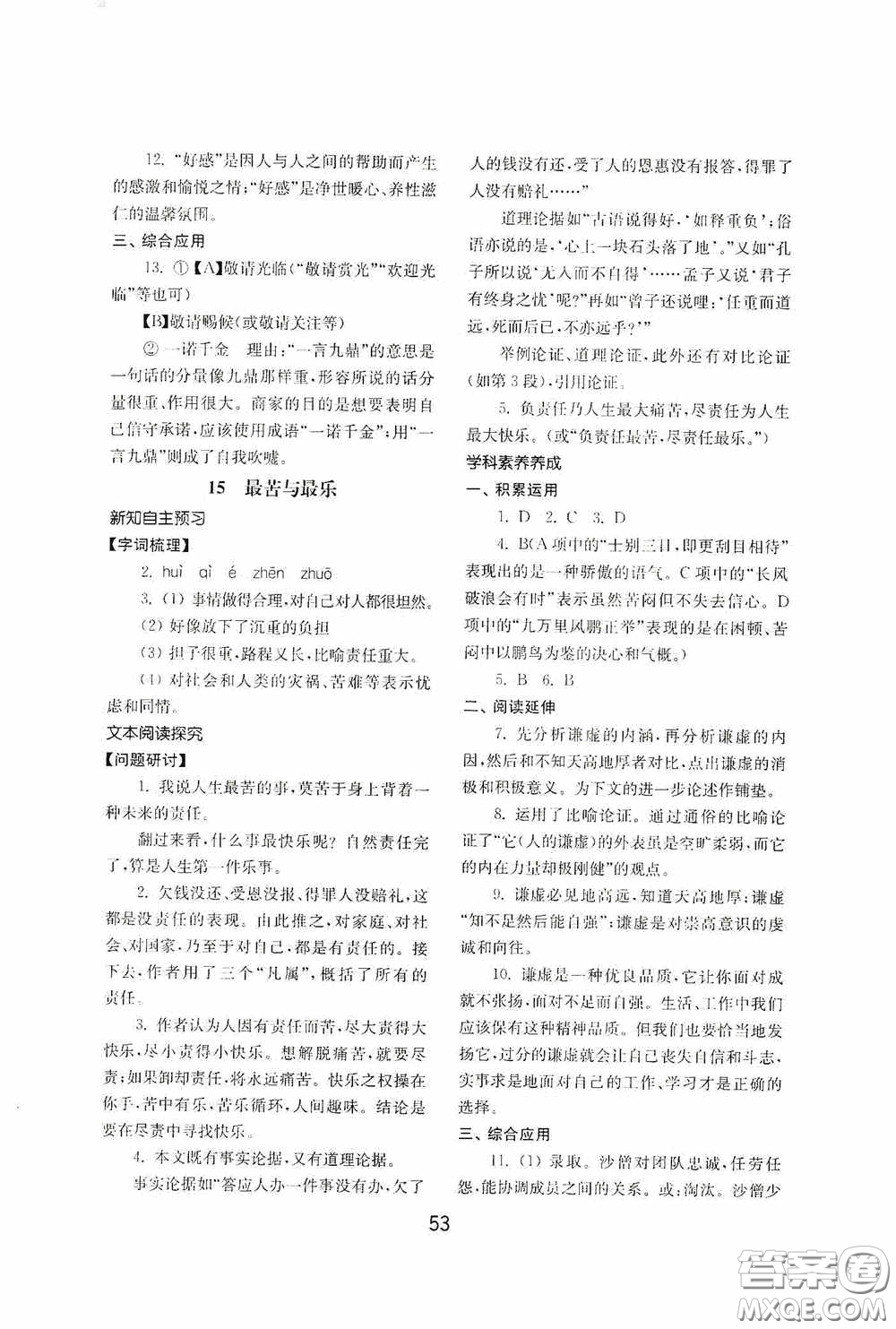 山東教育出版社2020初中基礎訓練七年級語文下冊54學制版答案