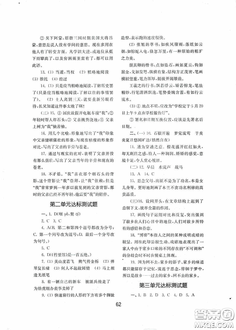 山東教育出版社2020初中基礎訓練七年級語文下冊54學制版答案