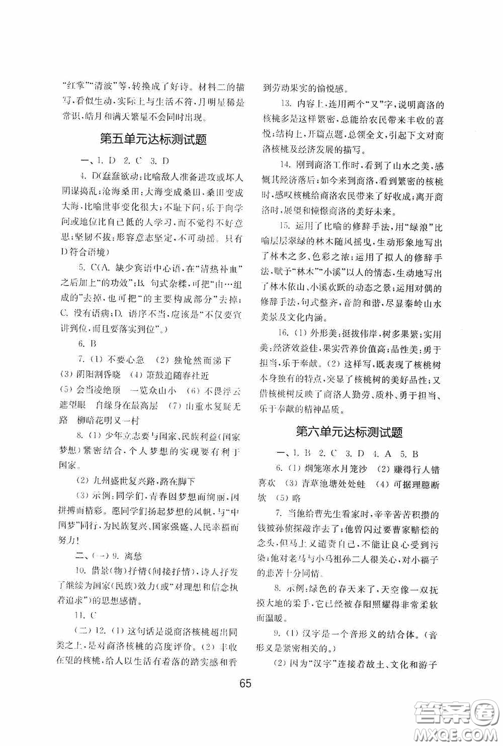 山東教育出版社2020初中基礎訓練七年級語文下冊54學制版答案