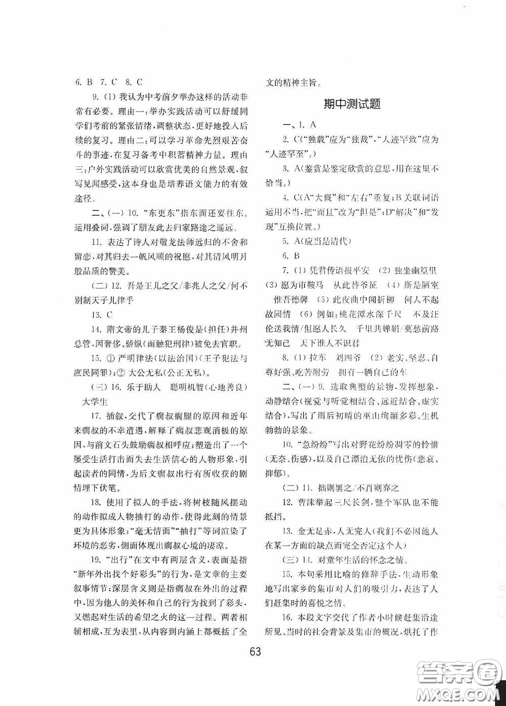 山東教育出版社2020初中基礎訓練七年級語文下冊54學制版答案