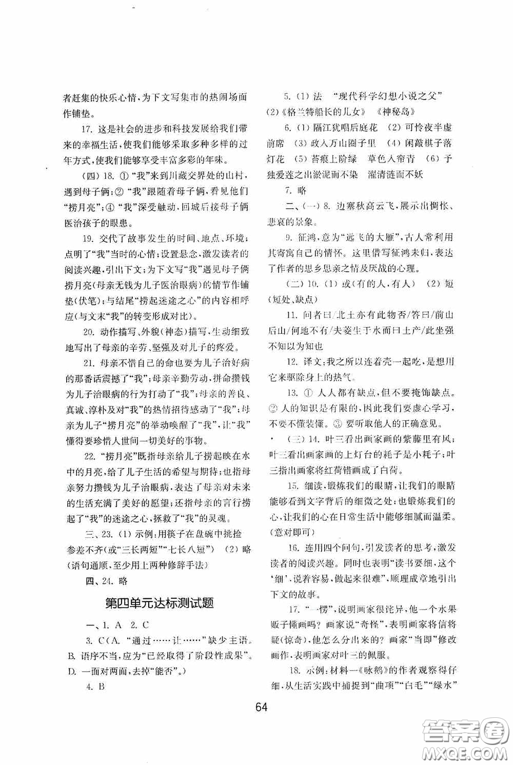 山東教育出版社2020初中基礎訓練七年級語文下冊54學制版答案