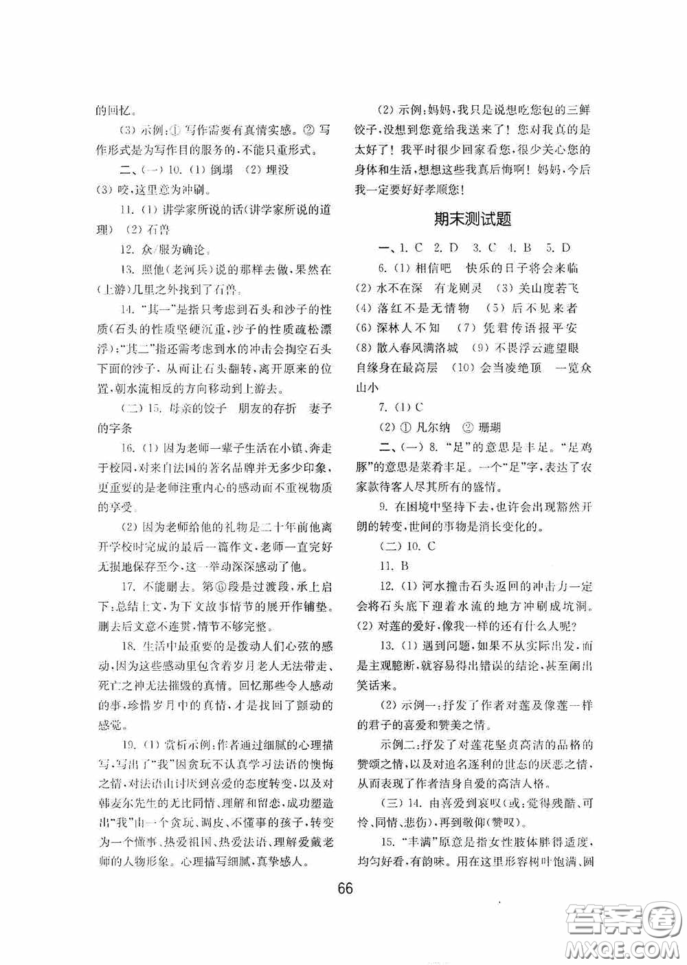 山東教育出版社2020初中基礎訓練七年級語文下冊54學制版答案