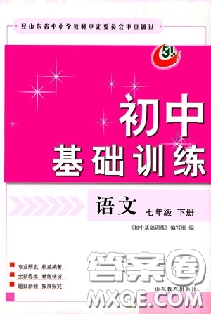 山東教育出版社2020初中基礎訓練七年級語文下冊54學制版答案