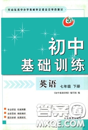 山東教育出版社2020初中基礎(chǔ)訓(xùn)練七年級英語下冊54學(xué)制版答案