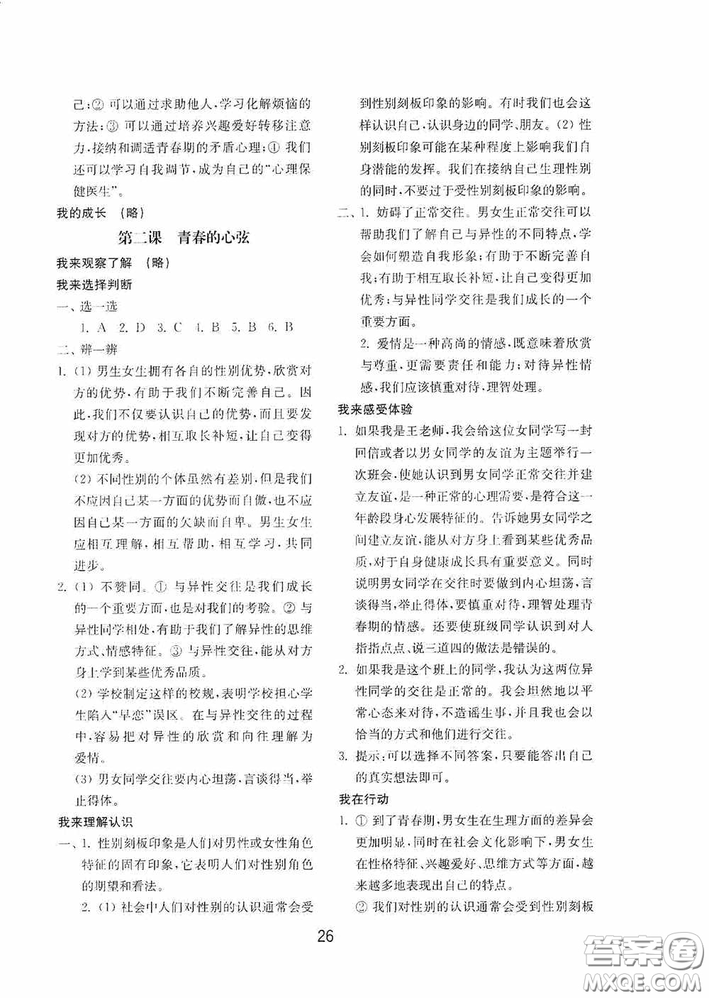 山東教育出版社2020初中基礎(chǔ)訓(xùn)練七年級全一冊道德與法治54學(xué)制版答案