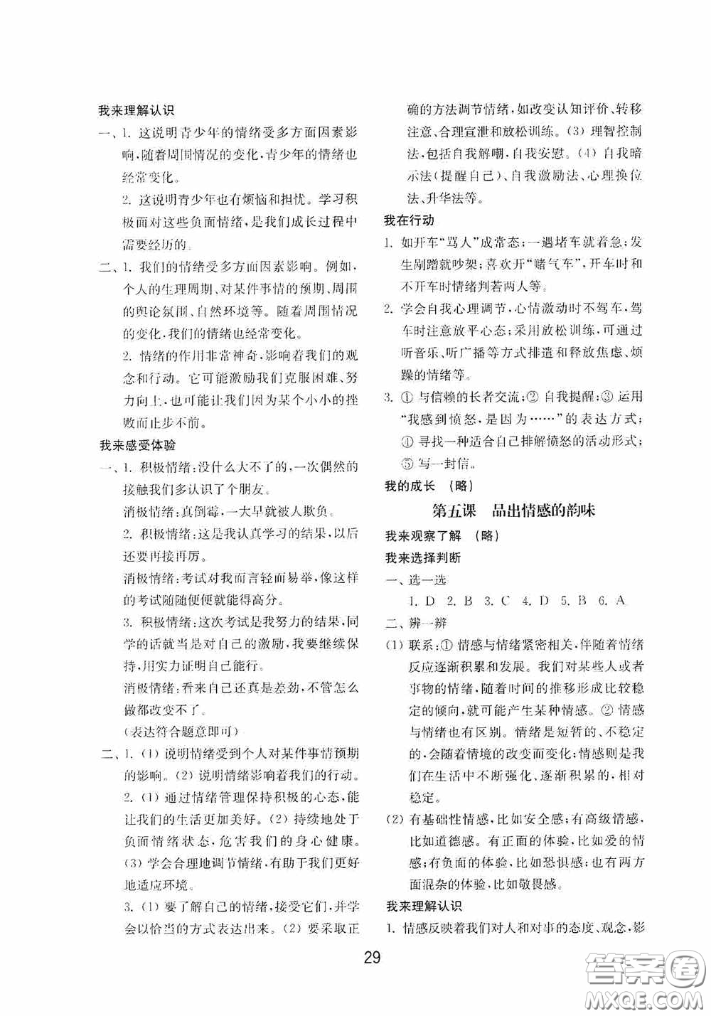 山東教育出版社2020初中基礎(chǔ)訓(xùn)練七年級全一冊道德與法治54學(xué)制版答案