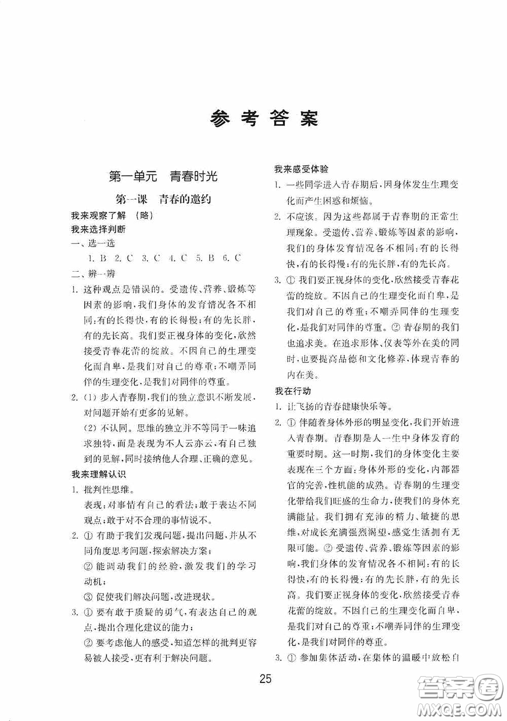 山東教育出版社2020初中基礎(chǔ)訓(xùn)練七年級全一冊道德與法治54學(xué)制版答案