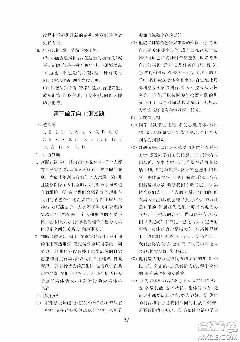 山東教育出版社2020初中基礎(chǔ)訓(xùn)練七年級全一冊道德與法治54學(xué)制版答案