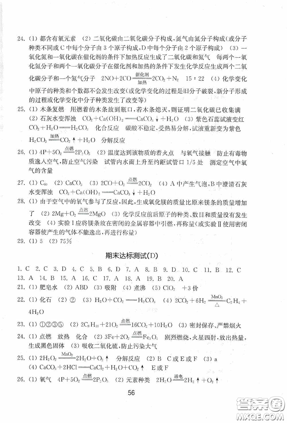 山東教育出版社2020初中基礎(chǔ)訓(xùn)練八年級(jí)化學(xué)下冊(cè)54學(xué)制版答案