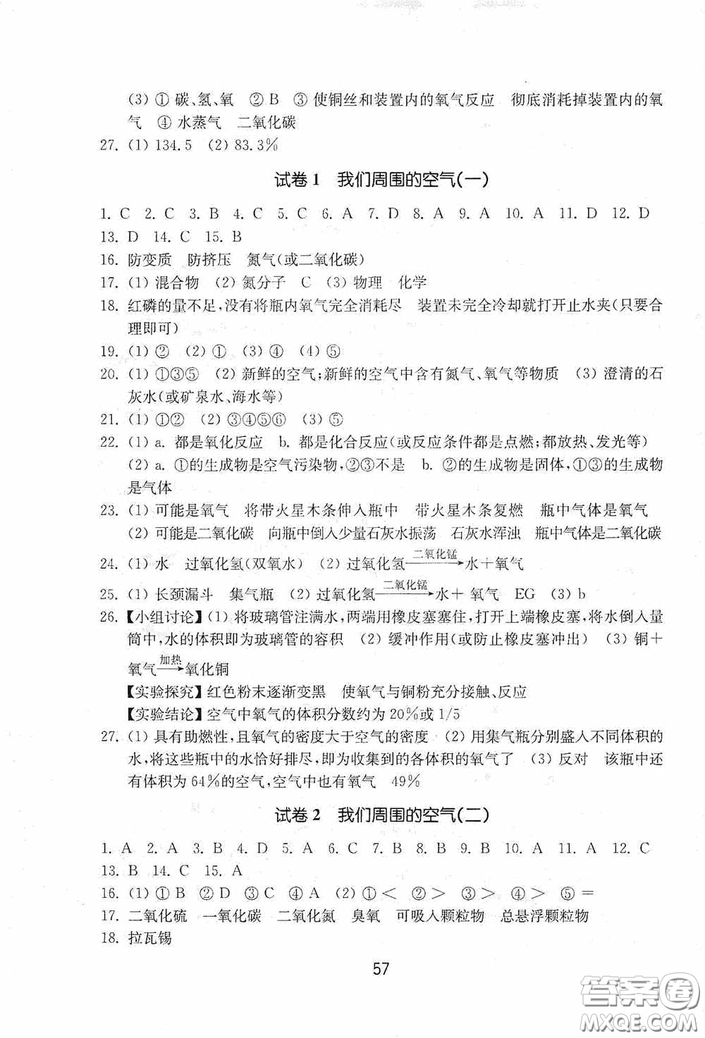 山東教育出版社2020初中基礎(chǔ)訓(xùn)練八年級(jí)化學(xué)下冊(cè)54學(xué)制版答案