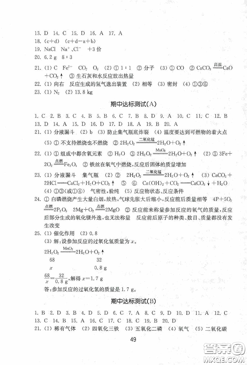 山東教育出版社2020初中基礎(chǔ)訓(xùn)練八年級(jí)化學(xué)下冊(cè)54學(xué)制版答案