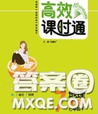 2020春高效課時通10分鐘掌握課堂七年級地理下冊人教版參考答案