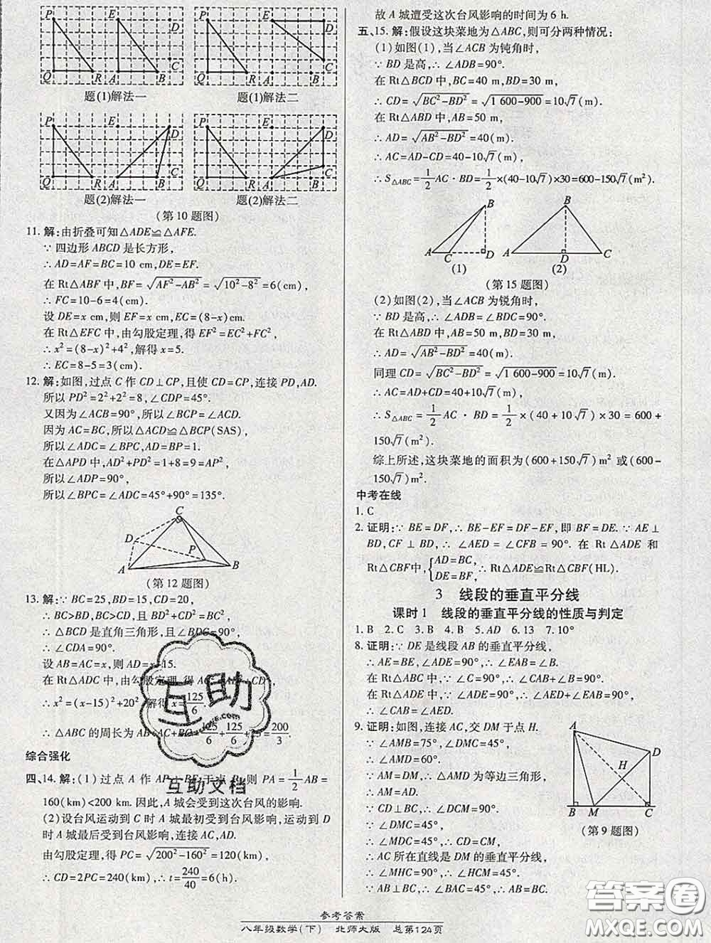 2020春高效課時(shí)通10分鐘掌握課堂八年級數(shù)學(xué)下冊北師版參考答案