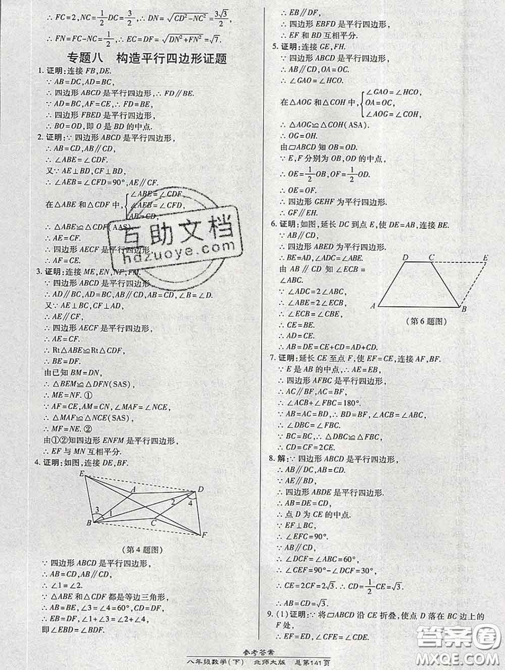 2020春高效課時(shí)通10分鐘掌握課堂八年級數(shù)學(xué)下冊北師版參考答案