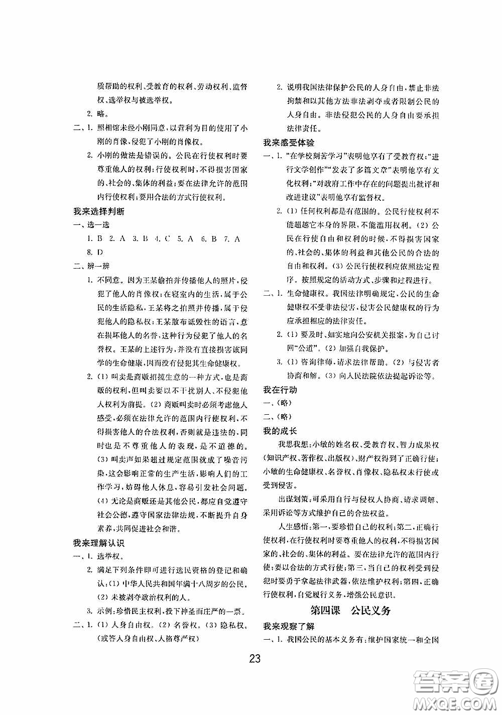 山東教育出版社2020初中基礎(chǔ)訓(xùn)練八年級道德與法治下冊54學(xué)制答案