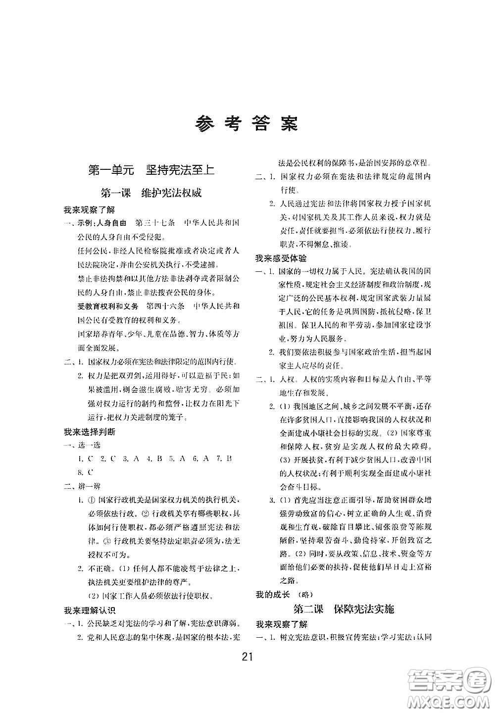 山東教育出版社2020初中基礎(chǔ)訓(xùn)練八年級道德與法治下冊54學(xué)制答案