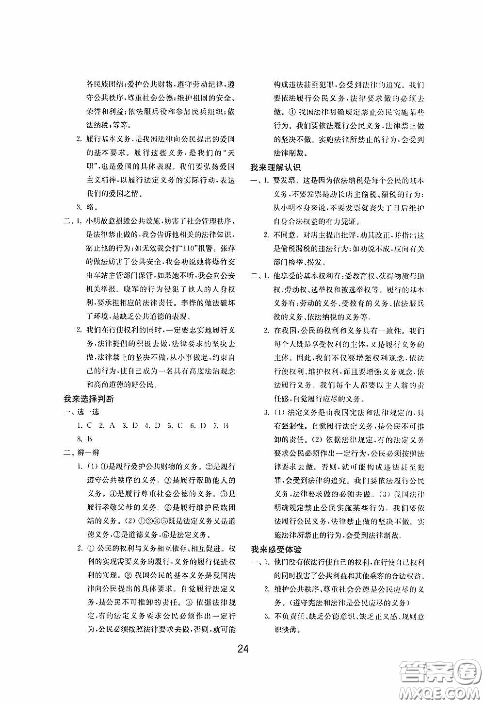 山東教育出版社2020初中基礎(chǔ)訓(xùn)練八年級道德與法治下冊54學(xué)制答案