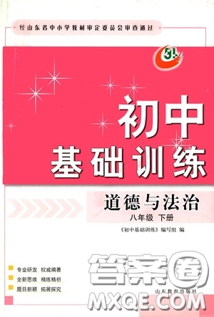 山東教育出版社2020初中基礎(chǔ)訓(xùn)練八年級道德與法治下冊54學(xué)制答案