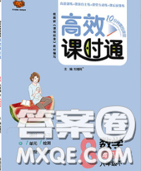 2020春高效課時通10分鐘掌握課堂八年級數(shù)學(xué)下冊青島版參考答案