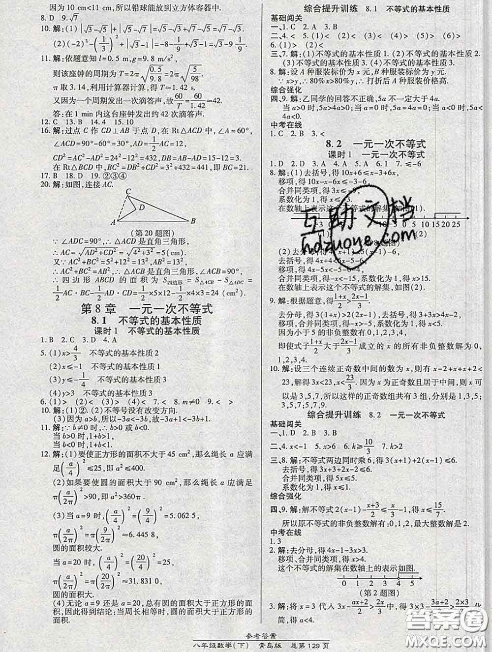 2020春高效課時通10分鐘掌握課堂八年級數(shù)學(xué)下冊青島版參考答案