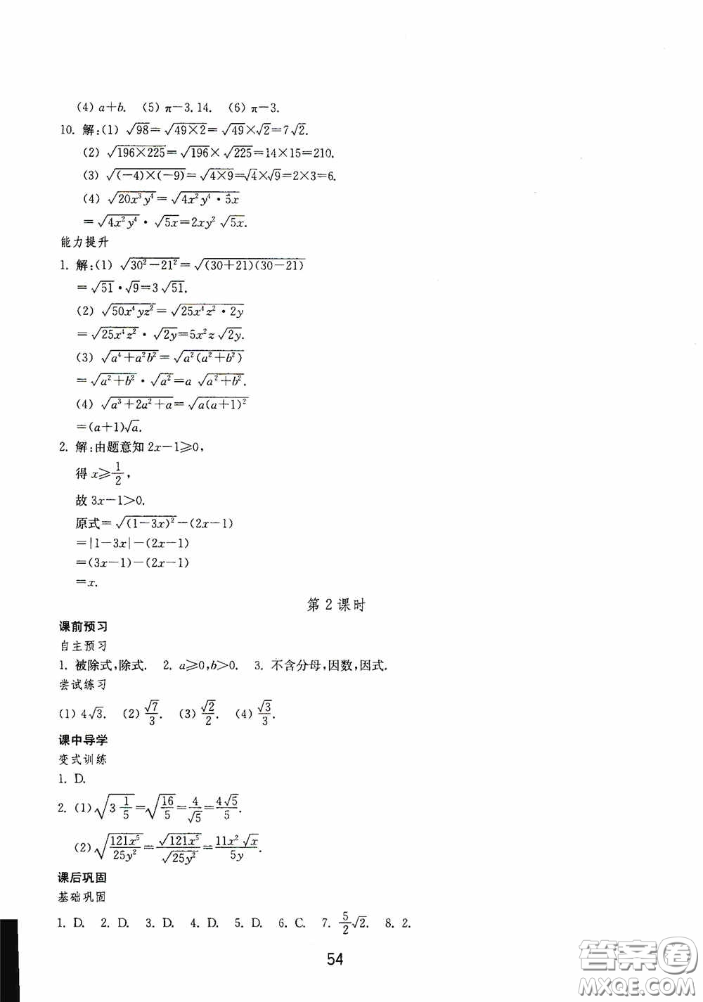 山東教育出版社2020初中基礎(chǔ)訓(xùn)練八年級數(shù)學(xué)下冊54學(xué)制答案