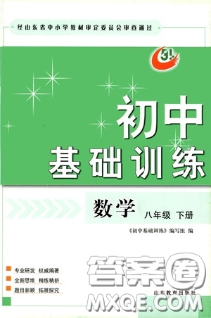 山東教育出版社2020初中基礎(chǔ)訓(xùn)練八年級數(shù)學(xué)下冊54學(xué)制答案