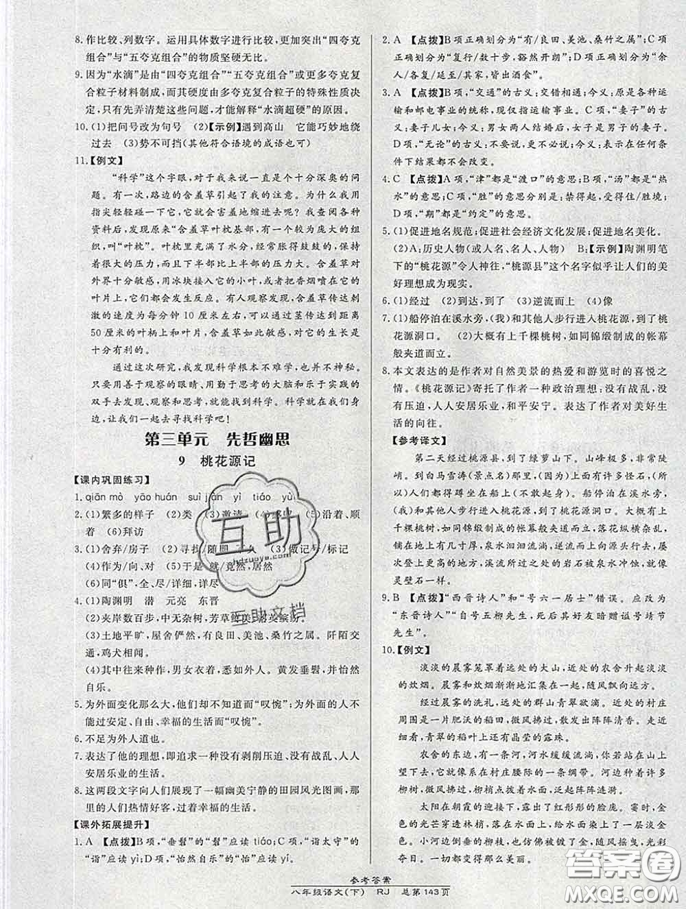 2020春高效課時(shí)通10分鐘掌握課堂八年級(jí)語(yǔ)文下冊(cè)人教版參考答案