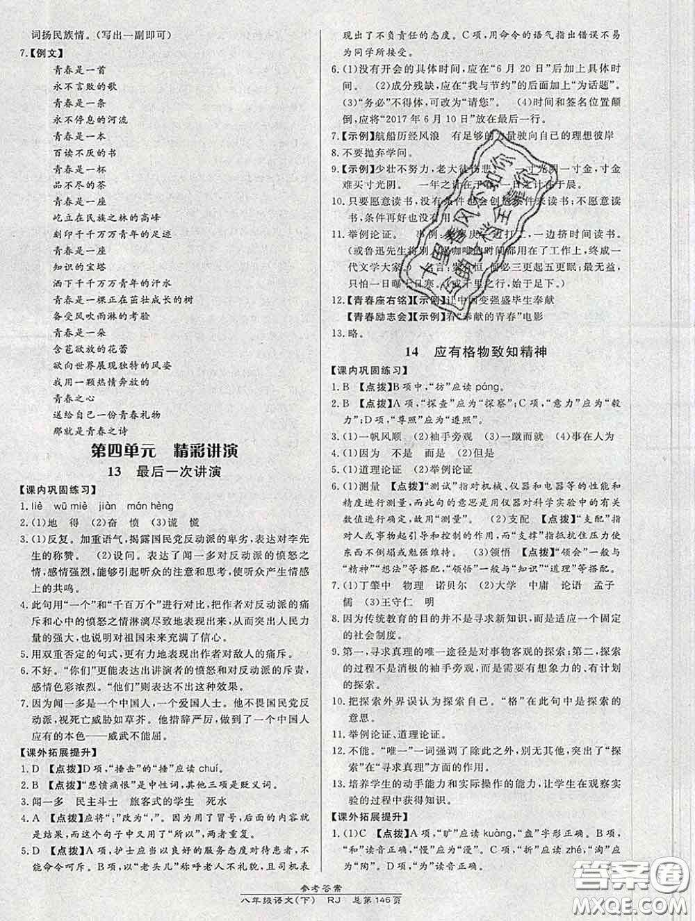 2020春高效課時(shí)通10分鐘掌握課堂八年級(jí)語(yǔ)文下冊(cè)人教版參考答案