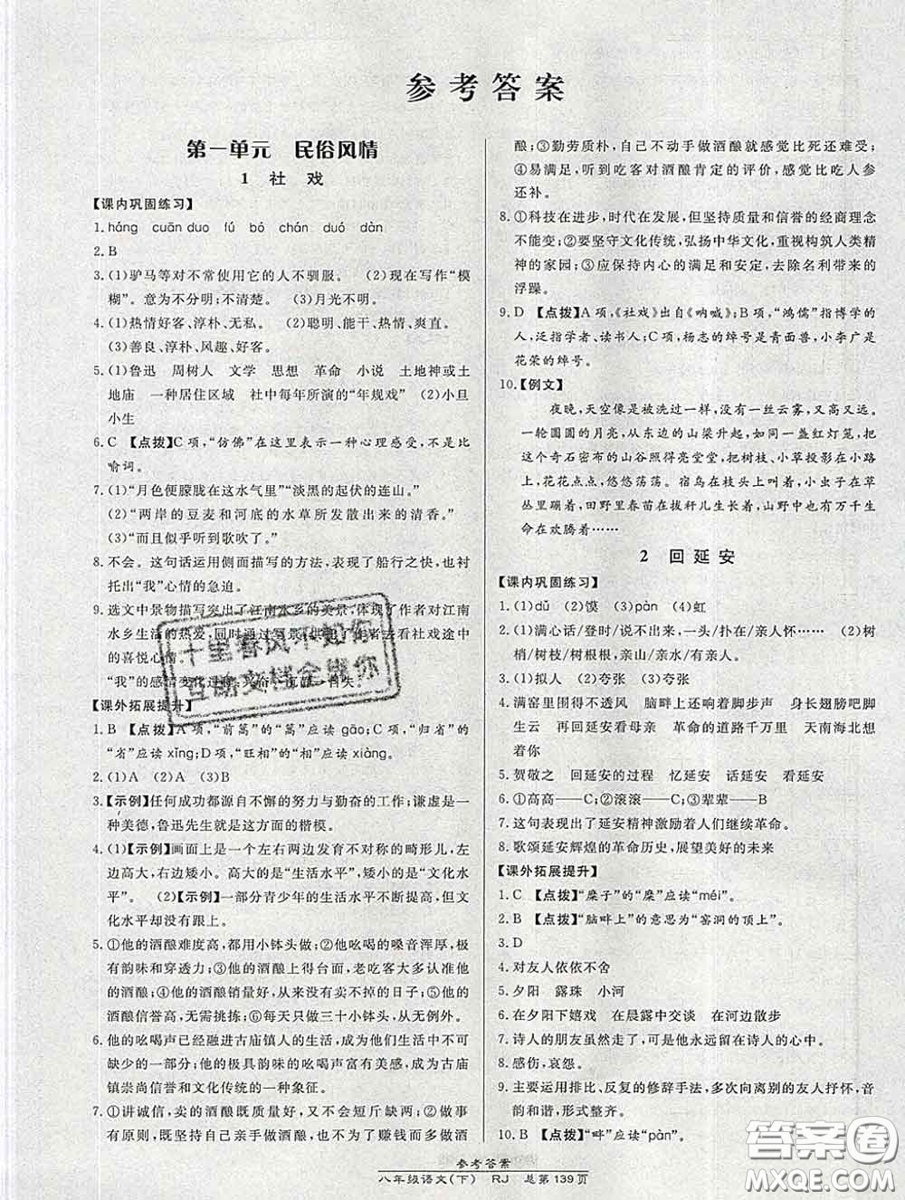 2020春高效課時(shí)通10分鐘掌握課堂八年級(jí)語(yǔ)文下冊(cè)人教版參考答案