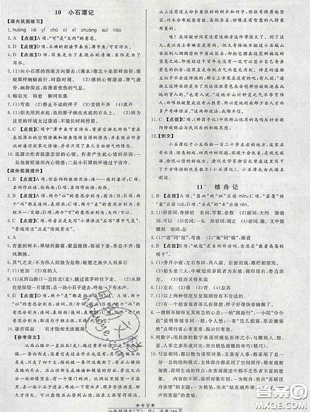 2020春高效課時(shí)通10分鐘掌握課堂八年級(jí)語(yǔ)文下冊(cè)人教版參考答案