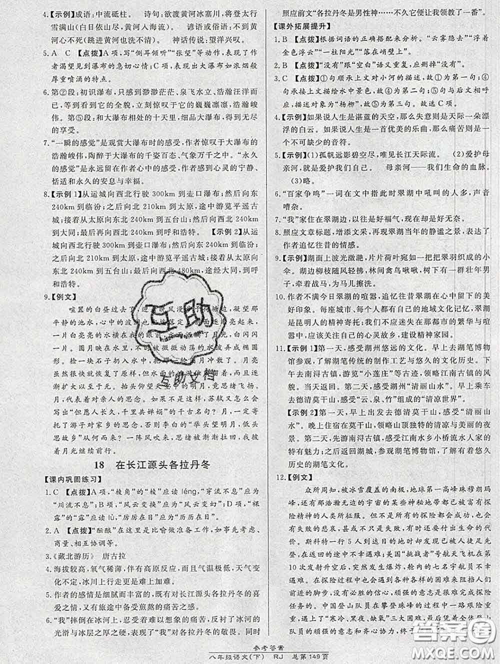 2020春高效課時(shí)通10分鐘掌握課堂八年級(jí)語(yǔ)文下冊(cè)人教版參考答案