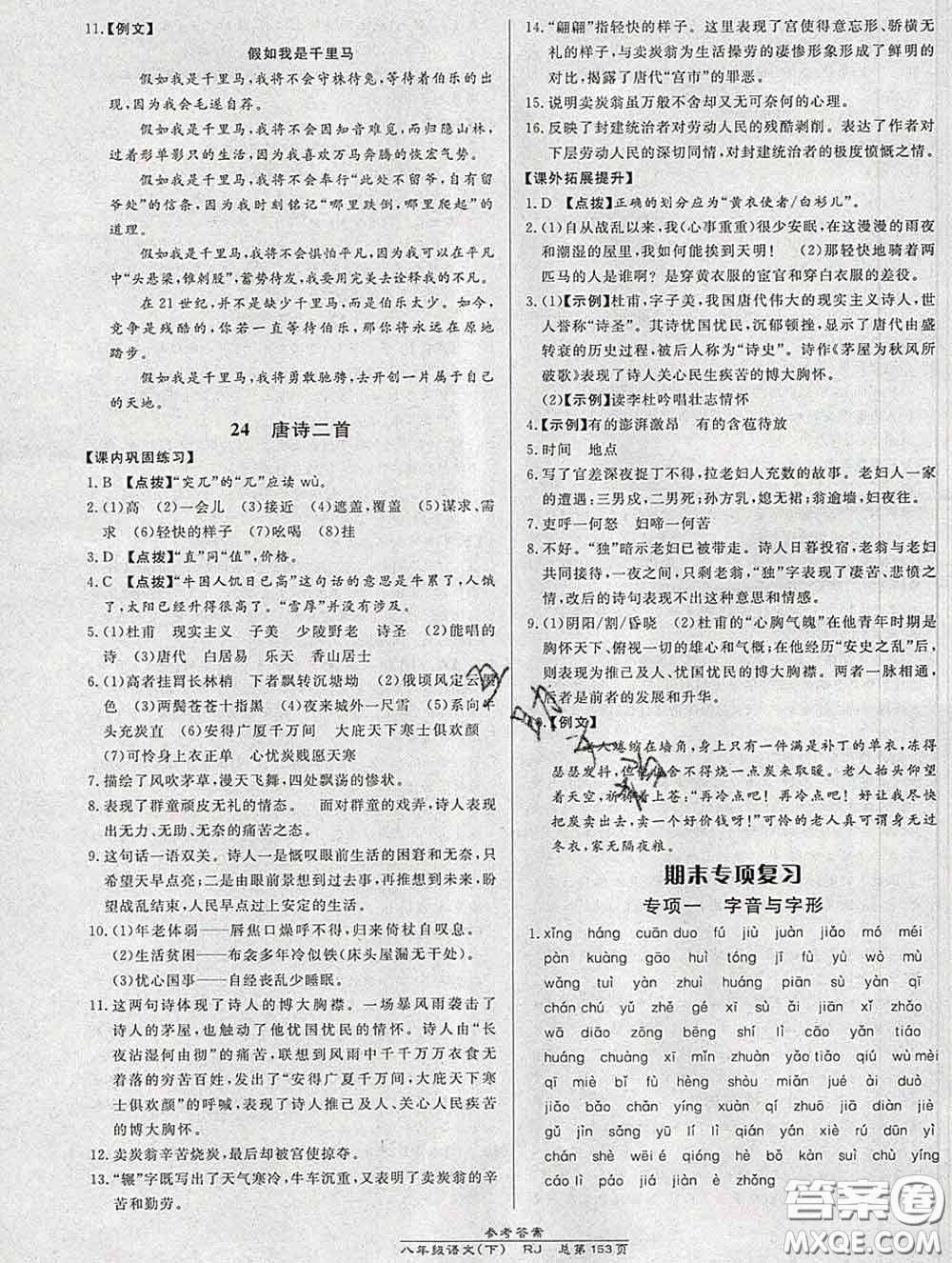 2020春高效課時(shí)通10分鐘掌握課堂八年級(jí)語(yǔ)文下冊(cè)人教版參考答案