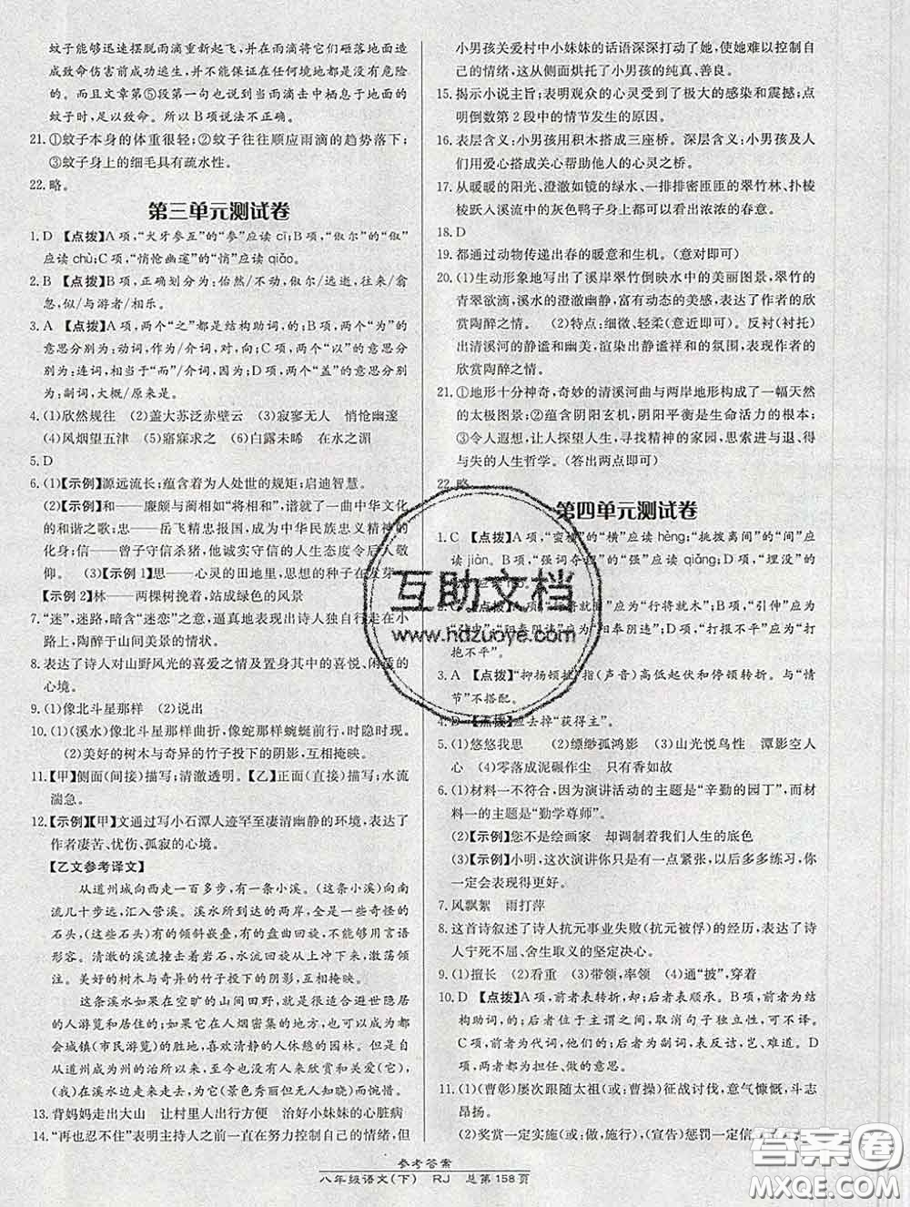 2020春高效課時(shí)通10分鐘掌握課堂八年級(jí)語(yǔ)文下冊(cè)人教版參考答案