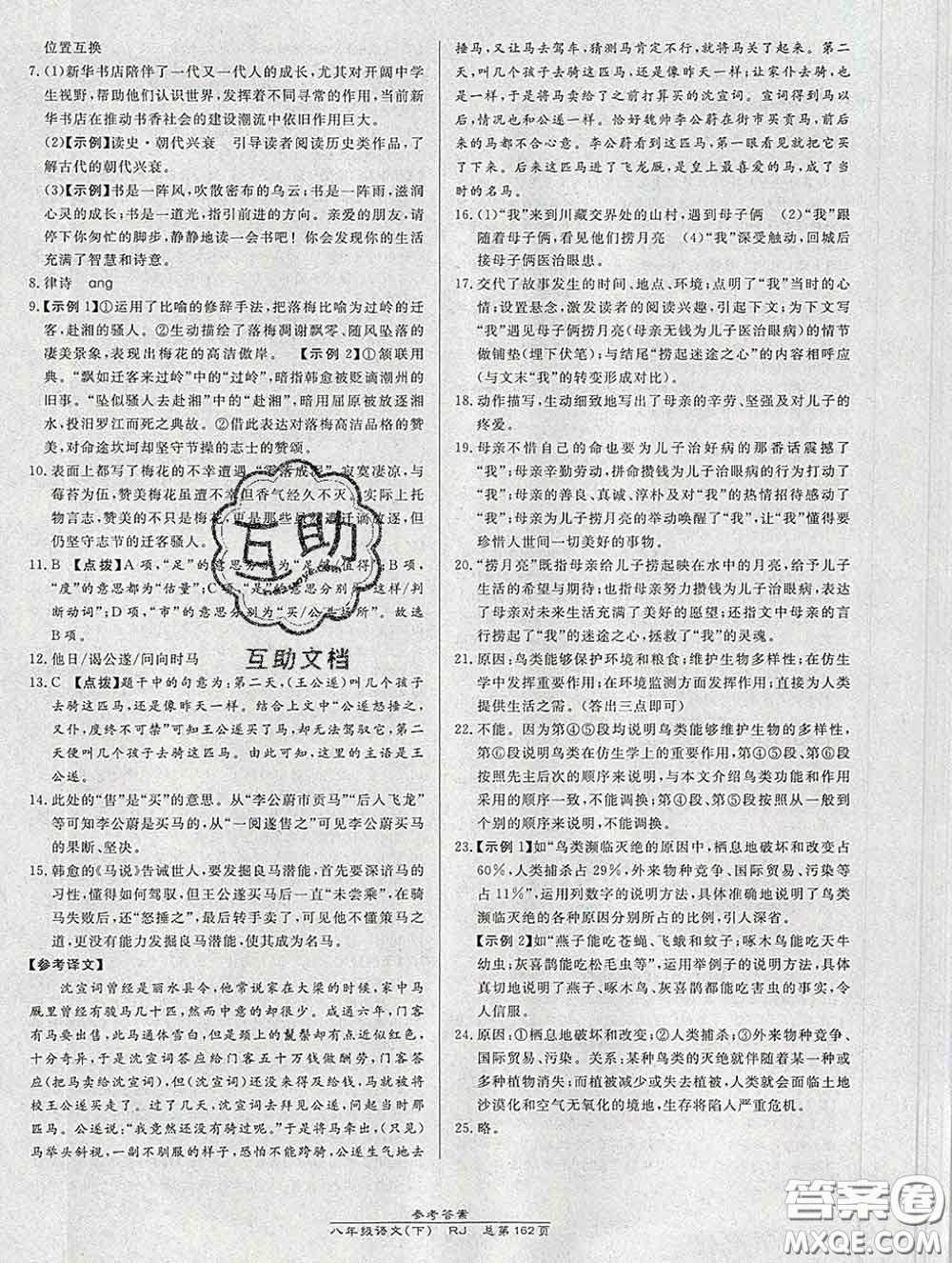 2020春高效課時(shí)通10分鐘掌握課堂八年級(jí)語(yǔ)文下冊(cè)人教版參考答案